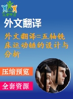 外文翻譯=五軸銑床運動鏈的設計與分析=中文6300字有出處@英文英語