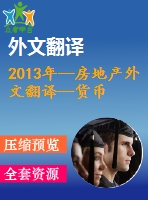 2013年--房地產(chǎn)外文翻譯--貨幣政策與房地產(chǎn)價(jià)格