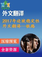 2017年邊坡穩(wěn)定性外文翻譯--鐵路路堤的邊坡穩(wěn)定性