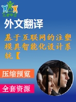 基于互聯(lián)網(wǎng)的注塑模具智能化設(shè)計系統(tǒng)【pdf+word】【中文2500字】模具類外文翻譯