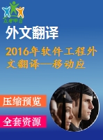 2016年軟件工程外文翻譯--移動應(yīng)用軟件工程研究的未來趨勢