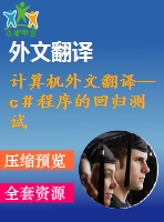 計算機(jī)外文翻譯--c＃程序的回歸測試選擇