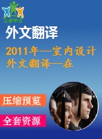 2011年--室內(nèi)設計外文翻譯--在室內(nèi)設計中的知覺與錯覺