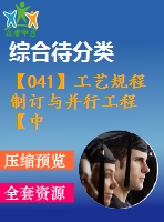 【041】工藝規(guī)程制訂與并行工程【中文8200字】