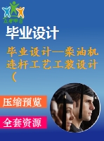 畢業(yè)設計--柴油機連桿工藝工裝設計（含全套資料）