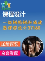 一級蝸輪蝸桿減速器課程設計37160（2）