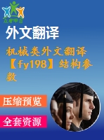 機(jī)械類(lèi)外文翻譯【fy198】結(jié)構(gòu)參數(shù)優(yōu)化分析液壓錘系統(tǒng)【pdf+word】【中文4000字】