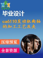 ca6110發(fā)動機曲軸的加工工藝及夾具設計