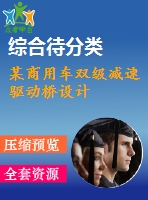 某商用車(chē)雙級(jí)減速驅(qū)動(dòng)橋設(shè)計(jì)