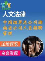 中國(guó)煙草總公司湖南省公司人員招聘管理改進(jìn)方案研究