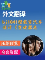 bj1041型載貨汽車設(shè)計（變速器總成設(shè)計）【7張cad圖紙+外文翻譯+開題報告+畢業(yè)論文+任務(wù)書】