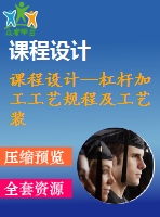 課程設(shè)計(jì)--杠桿加工工藝規(guī)程及工藝裝備（含全套資料）