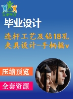 連桿工藝及鉆18孔夾具設(shè)計(jì)-手柄搖v型塊【三維proe】 【7張cad圖紙、工藝卡片和說明書】