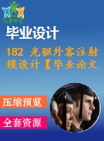 182 光驅(qū)外客注射模設(shè)計【畢業(yè)論文+cad圖紙】【全套機械資料】