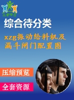 xzg振動(dòng)給料機(jī)及漏斗閘門配置圖