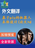 基于plc的機器人本體設計(論文+dwg圖紙+外文翻譯+文獻綜述+開題報告)