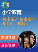 湖南省廣益實(shí)驗(yàn)中學(xué)2011-2012年八年級下期末數(shù)學(xué)試題