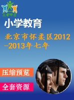 北京市懷柔區(qū)2012-2013年七年級上期末數(shù)學(xué)試卷及答案