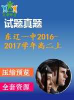 東遼一中2016-2017學(xué)年高二上學(xué)期英語(yǔ)期末考試題及答案含聽力