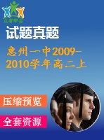 惠州一中2009-2010學(xué)年高二上理科數(shù)學(xué)期末試題及答案