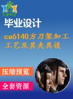 ca6140方刀架加工工藝及其夾具設(shè)計(jì)（全套含cad圖紙）