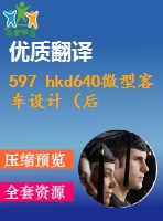 597 hkd640微型客車設(shè)計（后驅(qū)動橋與后懸設(shè)計）（全套cad圖+說明書+翻譯）