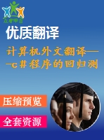 計(jì)算機(jī)外文翻譯---c＃程序的回歸測(cè)試選擇