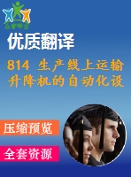 814 生產(chǎn)線上運輸升降機的自動化設(shè)計【外文翻譯+任務(wù)書+畢業(yè)論文+cad圖紙】【機械全套資料】