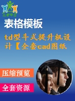 td型斗式提升機設(shè)計【全套cad圖紙+畢業(yè)論文】【原創(chuàng)資料】