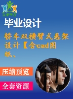 轎車雙橫臂式懸架設(shè)計(jì)【含cad圖紙、說明書】