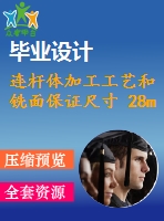 連桿體加工工藝和銑面保證尺寸 28mm夾具設(shè)計【4張cad圖紙、工藝卡片和說明書】