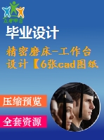 精密磨床-工作臺設(shè)計【6張cad圖紙和說明書】