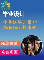 計算機畢業(yè)設計29delphi超市銷售管理系統(tǒng)設計