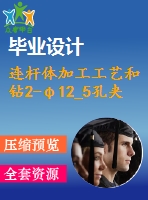 連桿體加工工藝和鉆2-φ12_5孔夾具設(shè)計(jì)【4張cad圖紙、工藝卡片和說(shuō)明書(shū)】