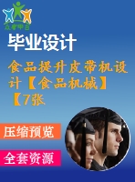 食品提升皮帶機設計【食品機械】【7張圖紙】【優(yōu)秀】