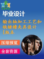 輸出軸加工工藝和銑鍵槽夾具設計[版本1]【6張cad圖紙、工藝卡片和說明書】