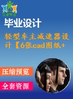 輕型車主減速器設(shè)計(jì)【6張cad圖紙+畢業(yè)論文】