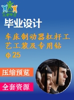 車床制動器杠桿工藝工裝及專用鉆φ25孔夾具設計【4張圖紙】【優(yōu)秀】