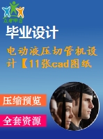 電動液壓切管機設(shè)計【11張cad圖紙和說明書】