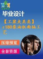 【工裝夾具類】r180柴油機曲軸工藝設計及夾具設計【鉆鉸四孔+鉆φ14.2孔】【30張cad圖紙】