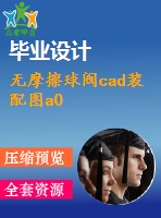 無摩擦球閥cad裝配圖a0