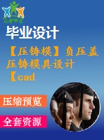 【壓鑄模】負(fù)壓蓋壓鑄模具設(shè)計(jì)【cad圖紙+畢業(yè)論文】【2014年原創(chuàng)】