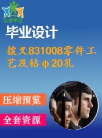 撥叉831008零件工藝及鉆φ20孔夾具設(shè)計【14張圖紙】【優(yōu)秀】