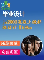 js2000混凝土攪拌機(jī)設(shè)計(jì)【5張cad圖紙和說(shuō)明書(shū)】