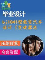 bj1041型載貨汽車(chē)設(shè)計(jì)（變速器總成設(shè)計(jì)）【7張cad圖紙+外文翻譯+開(kāi)題報(bào)告+畢業(yè)論文+任務(wù)書(shū)】