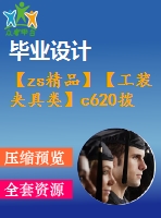 【zs精品】【工裝夾具類】c620撥叉的機械加工工藝規(guī)程及專用夾具設(shè)計+【全套cad圖紙+畢業(yè)論文】【答辯通過】