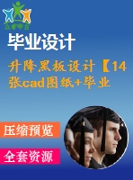 升降黑板設計【14張cad圖紙+畢業(yè)論文】