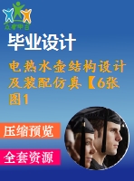 電熱水壺結(jié)構(gòu)設(shè)計及裝配仿真【6張圖18000字】【優(yōu)秀機械畢業(yè)設(shè)計論文】