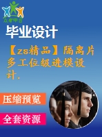 【zs精品】隔離片多工位級進模設計.【圖紙14張】【全套cad圖紙+畢業(yè)論文】【原創(chuàng)資料】zip