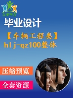 【車輛工程類】hlj-qz100整體式驅動橋設計【汽車類】【6張cad圖紙】【優(yōu)秀】【畢業(yè)論文說明書】